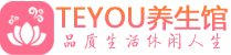 重庆男士养生spa会所_重庆高端养生馆_Teyou养生馆